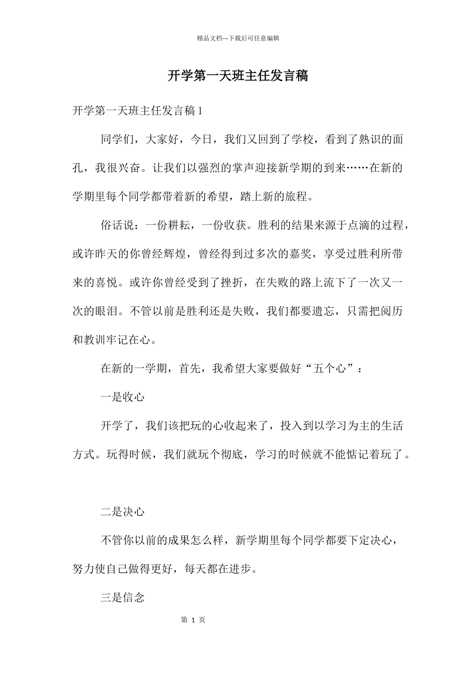 开学第一天班主任发言稿_第1页