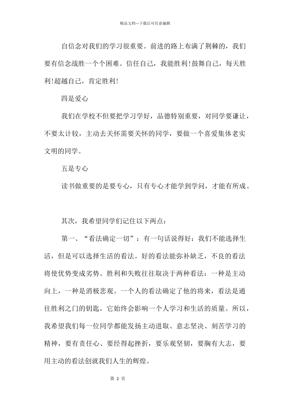 开学第一天班主任发言稿_第2页
