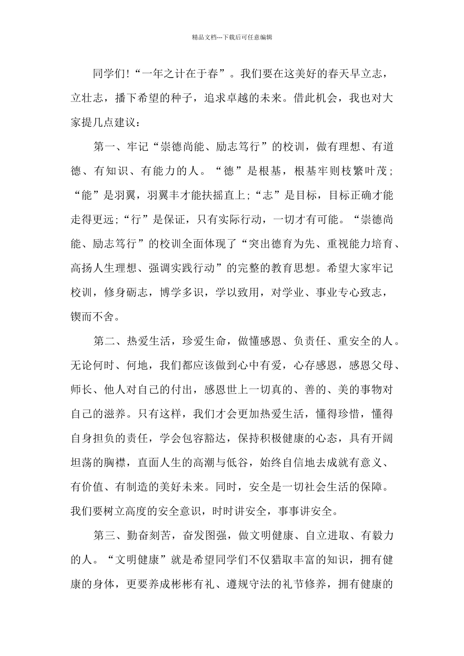 开学第一天国旗下讲话演讲稿3篇_第2页
