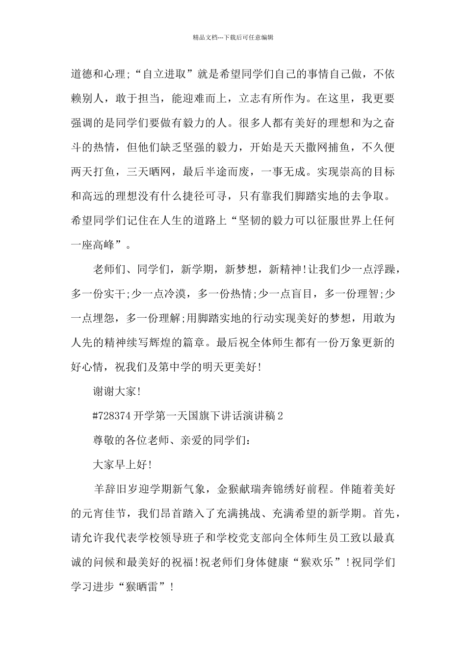 开学第一天国旗下讲话演讲稿3篇_第3页