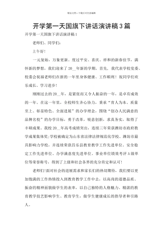 开学第一天国旗下讲话演讲稿3篇