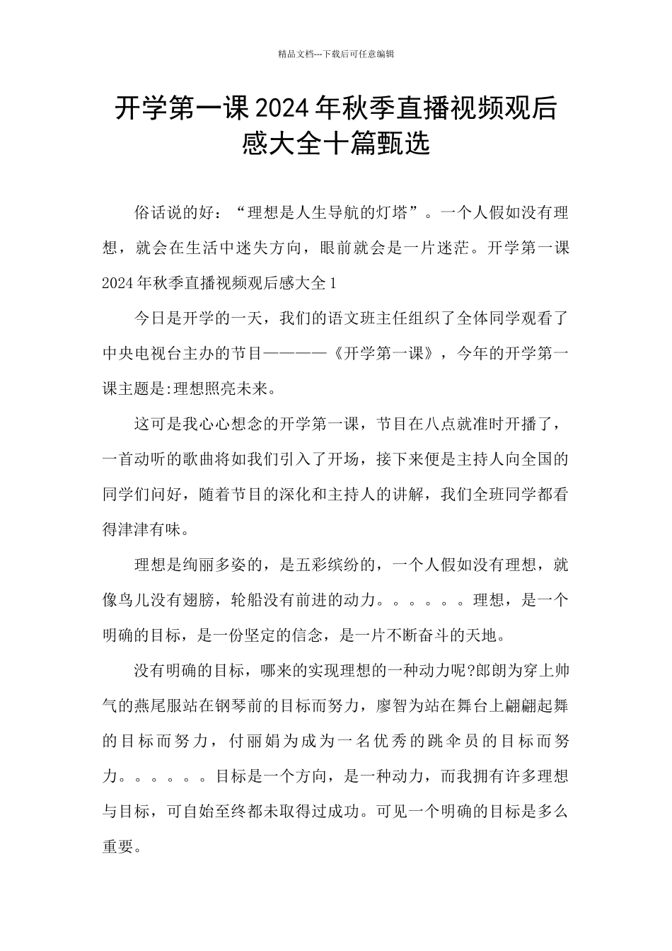 开学第一课2024年秋季直播视频观后感大全十篇甄选_第1页