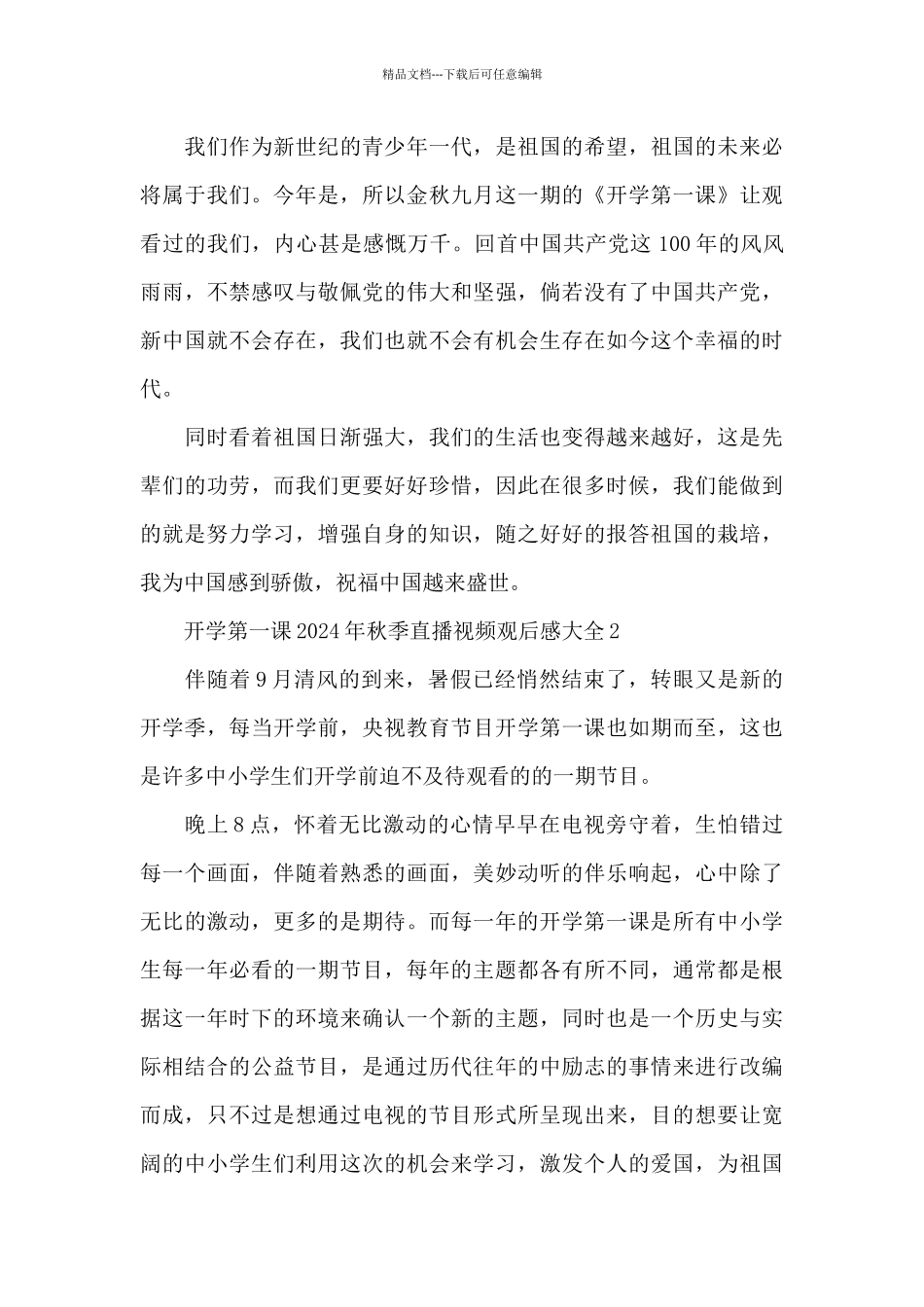 开学第一课2024年秋季直播视频观后感大全十篇甄选_第3页