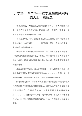 开学第一课2024年秋季直播视频观后感大全十篇甄选