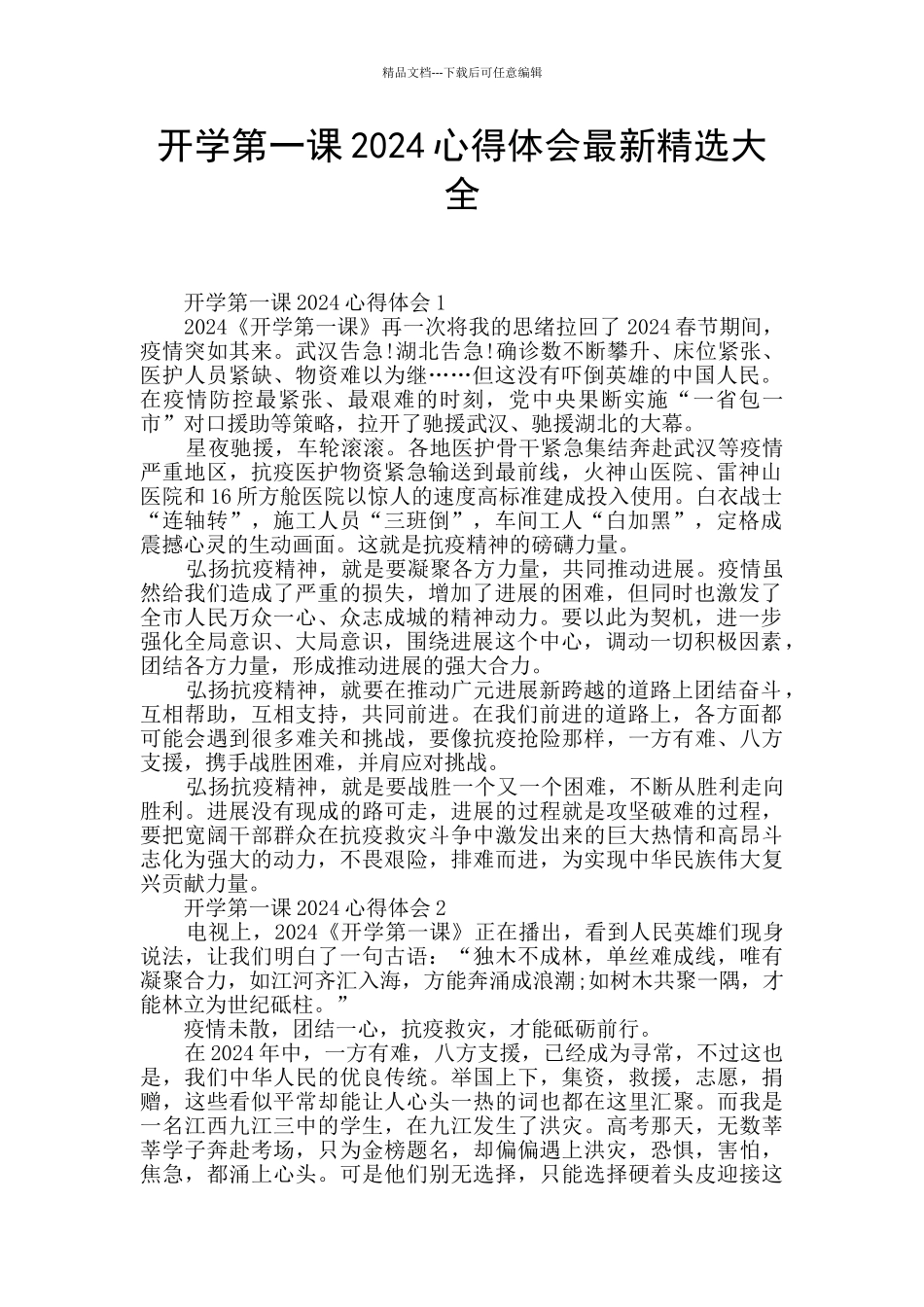 开学第一课2024心得体会最新精选大全_第1页