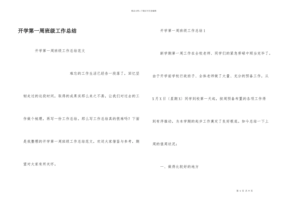开学第一周班级工作总结_第1页