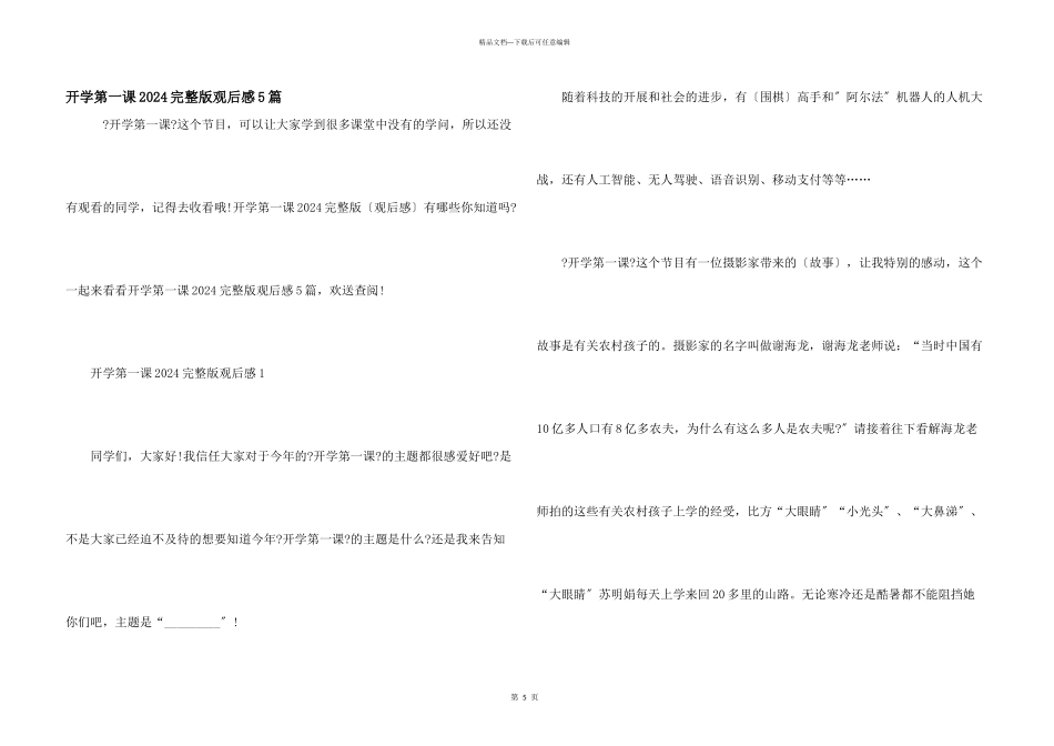 开学第一课2024完整版观后感5篇_第1页