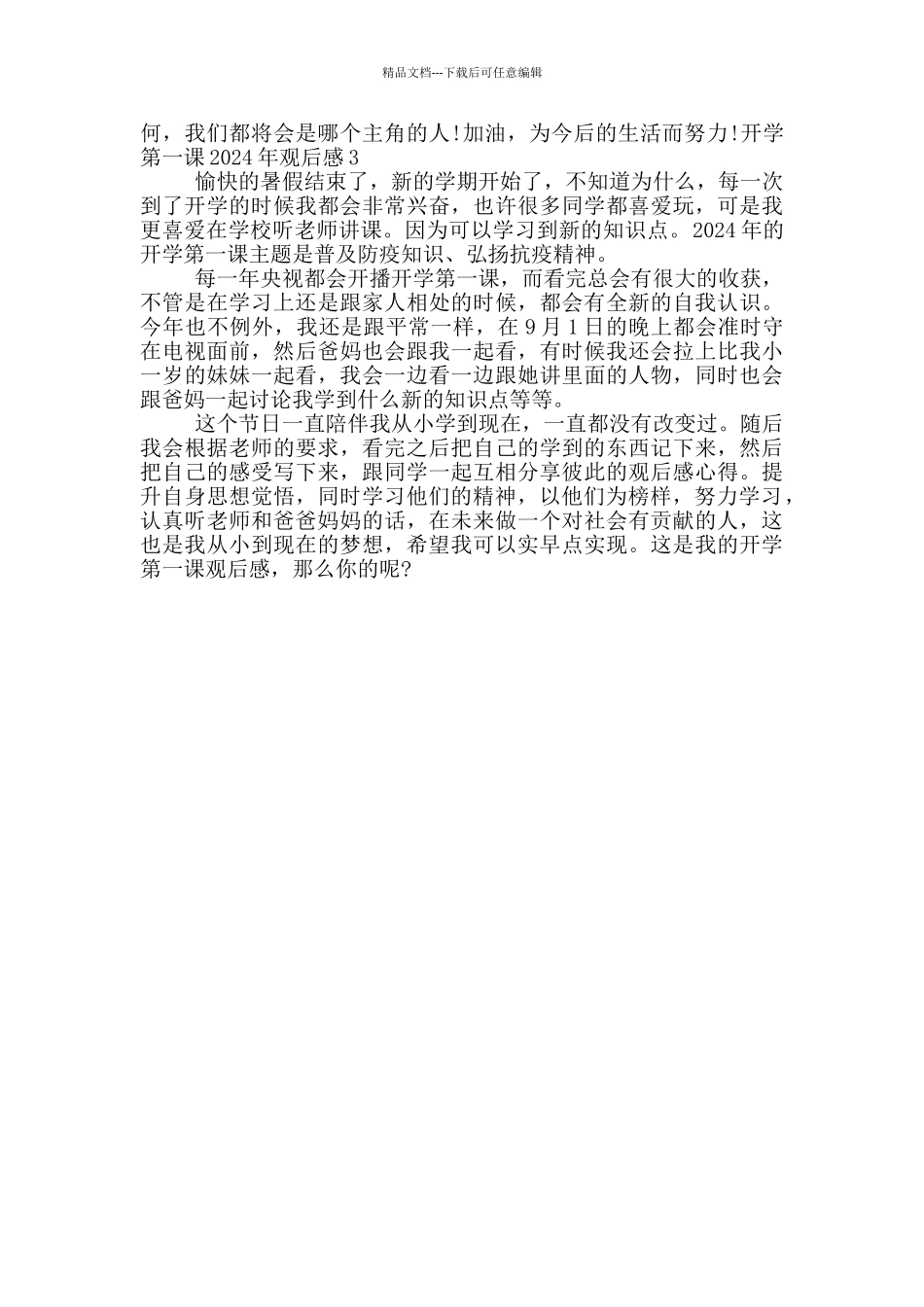 开学第一课2024年观后感_第2页