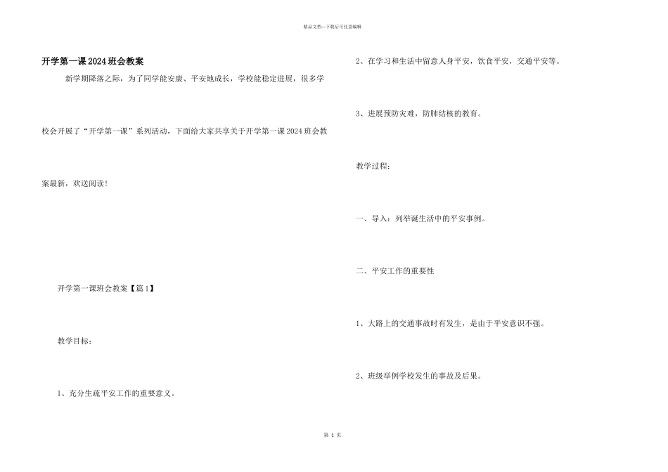 开学第一课2024班会教案_第1页