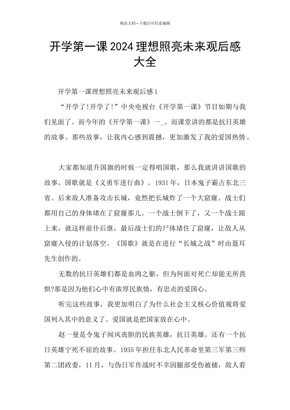 开学第一课2024理想照亮未来观后感大全_第1页