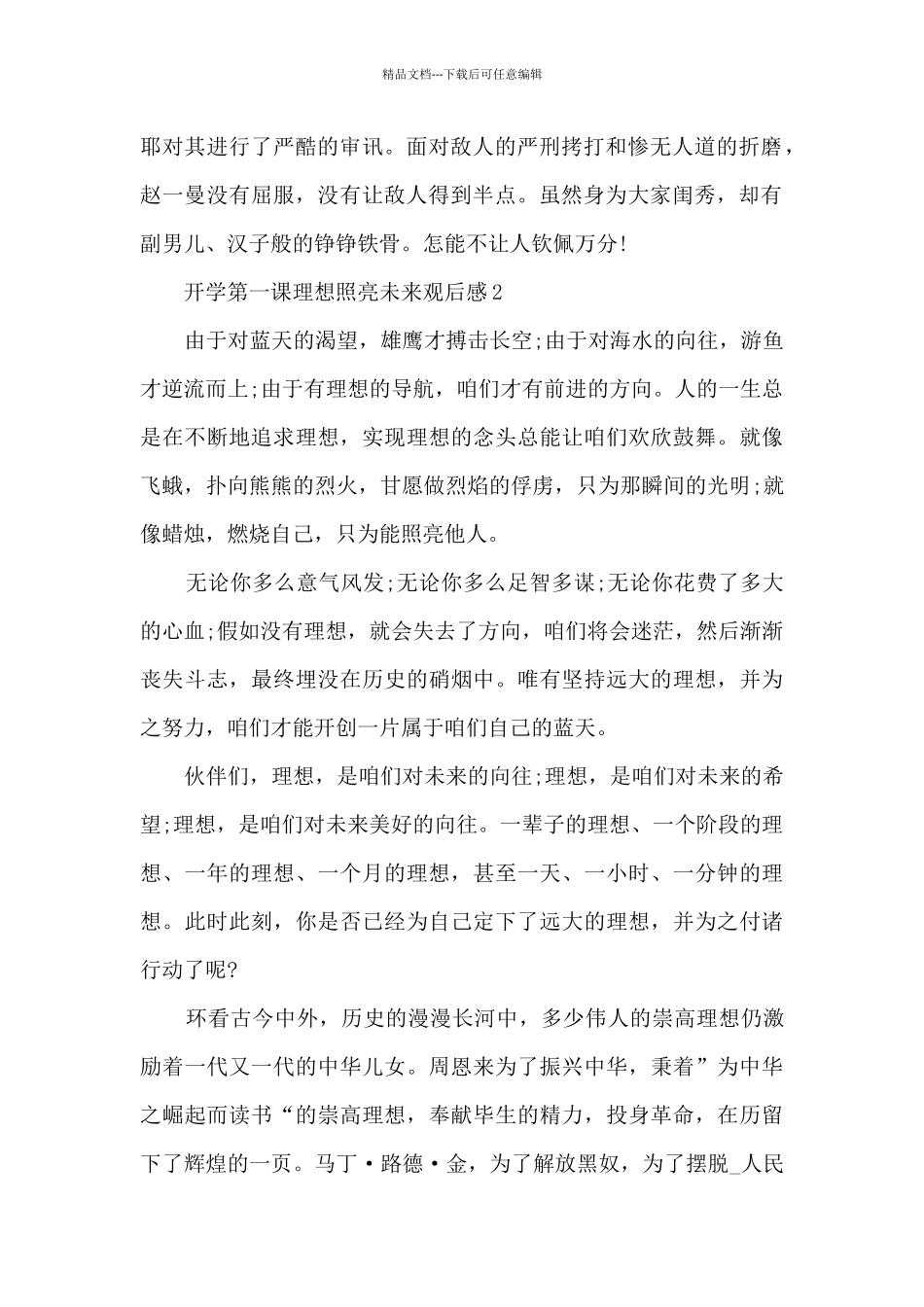 开学第一课2024理想照亮未来观后感大全_第2页