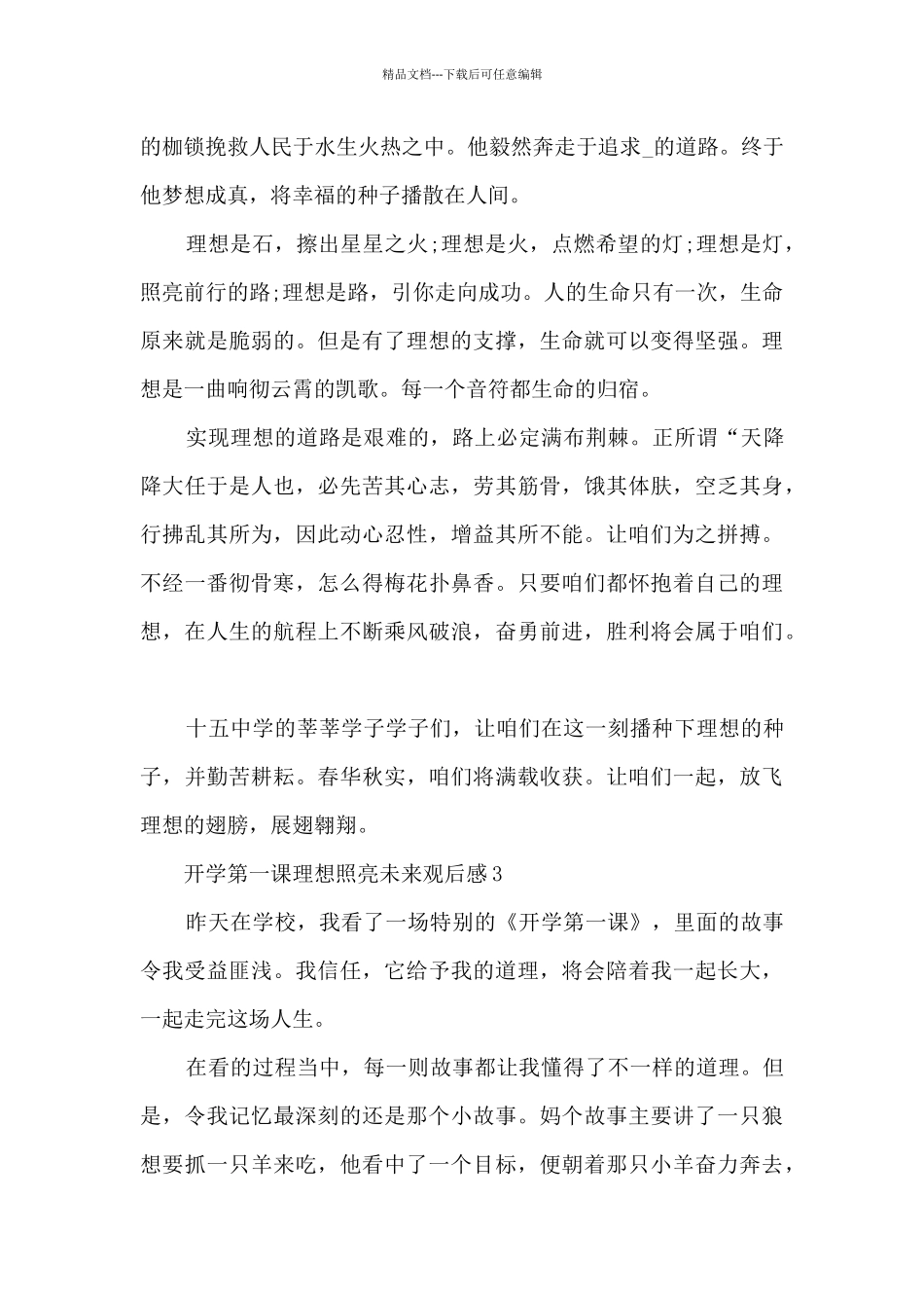 开学第一课2024理想照亮未来观后感大全_第3页