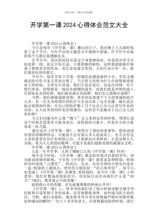 开学第一课2024心得体会范文大全