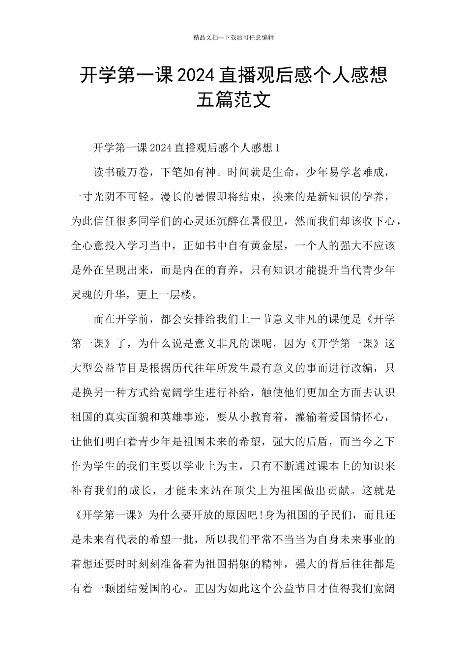 开学第一课2024直播观后感个人感想五篇范文_第1页