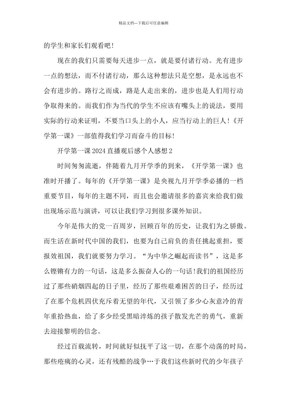 开学第一课2024直播观后感个人感想五篇范文_第2页