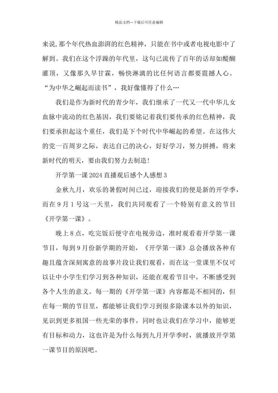 开学第一课2024直播观后感个人感想五篇范文_第3页