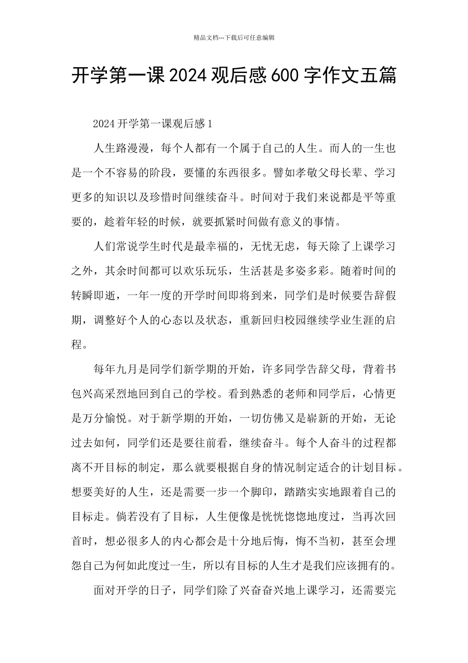 开学第一课2024观后感600字作文五篇_第1页