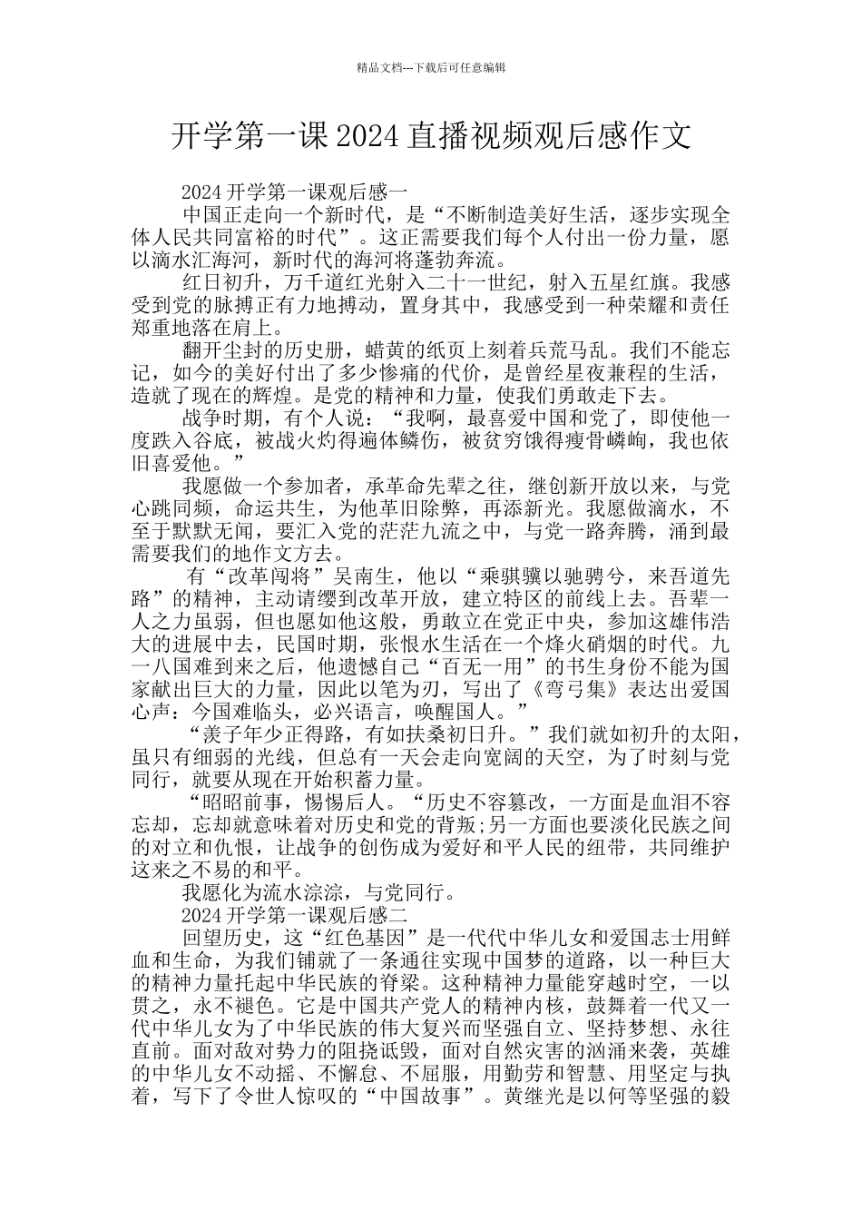 开学第一课2024直播视频观后感作文_第1页