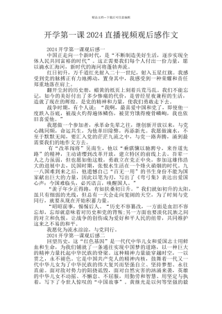 开学第一课2024直播视频观后感作文