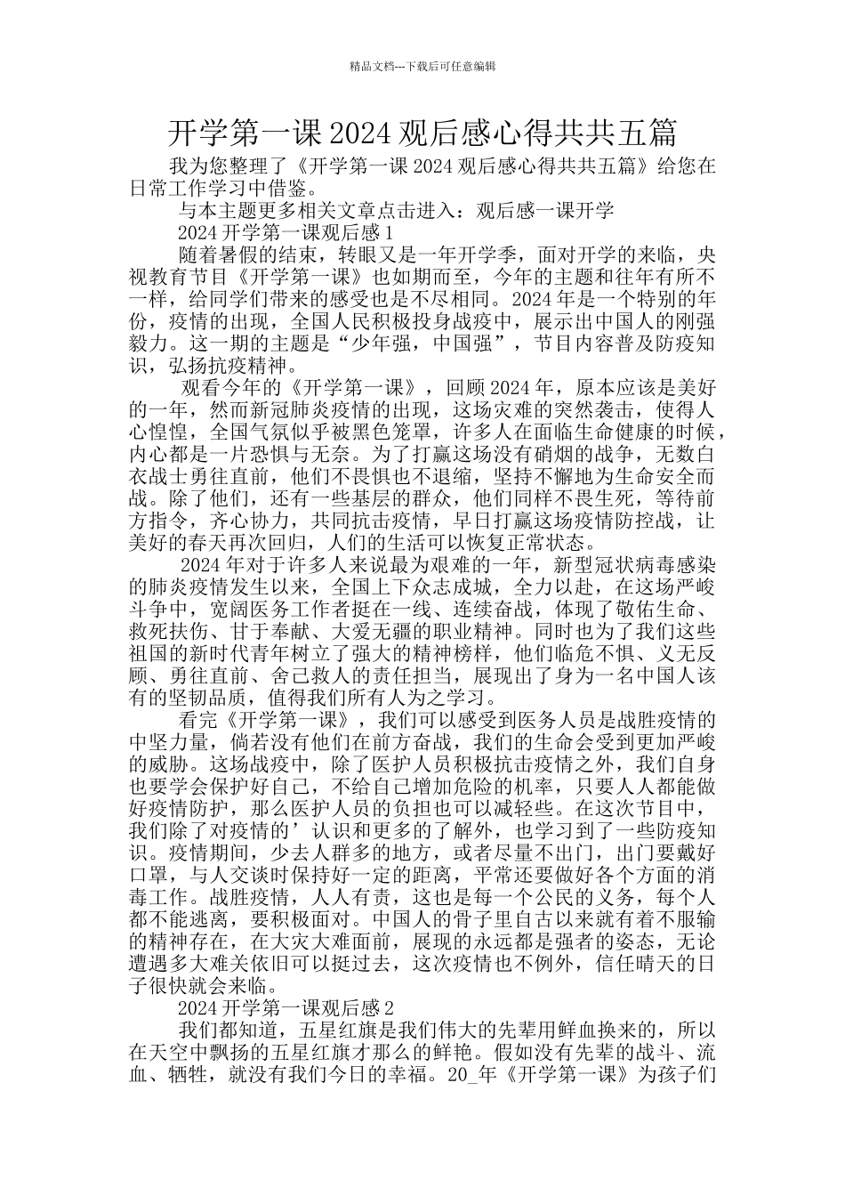 开学第一课2024观后感心得共共五篇_第1页