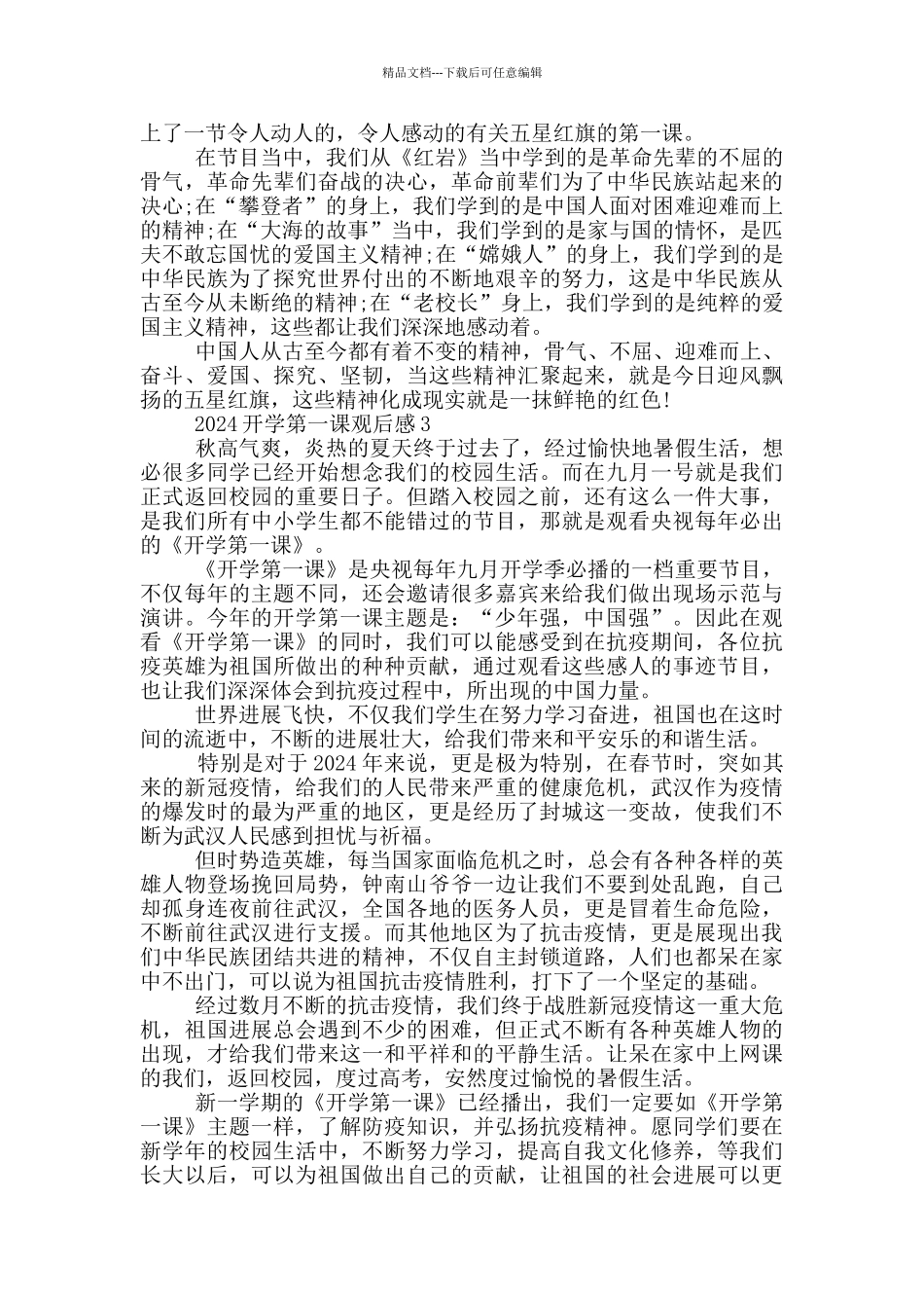 开学第一课2024观后感心得共共五篇_第2页