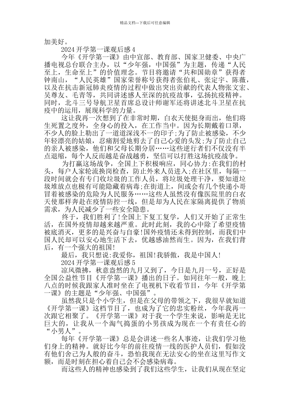 开学第一课2024观后感心得共共五篇_第3页