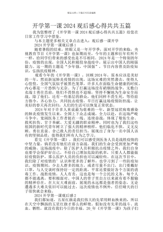开学第一课2024观后感心得共共五篇