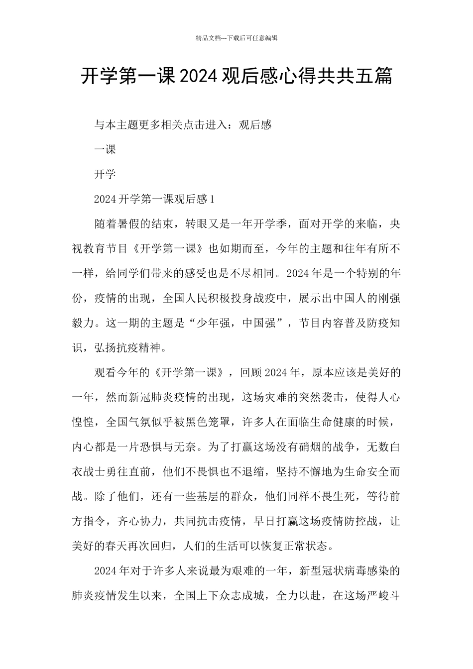 开学第一课2024观后感心得共共五篇_第1页