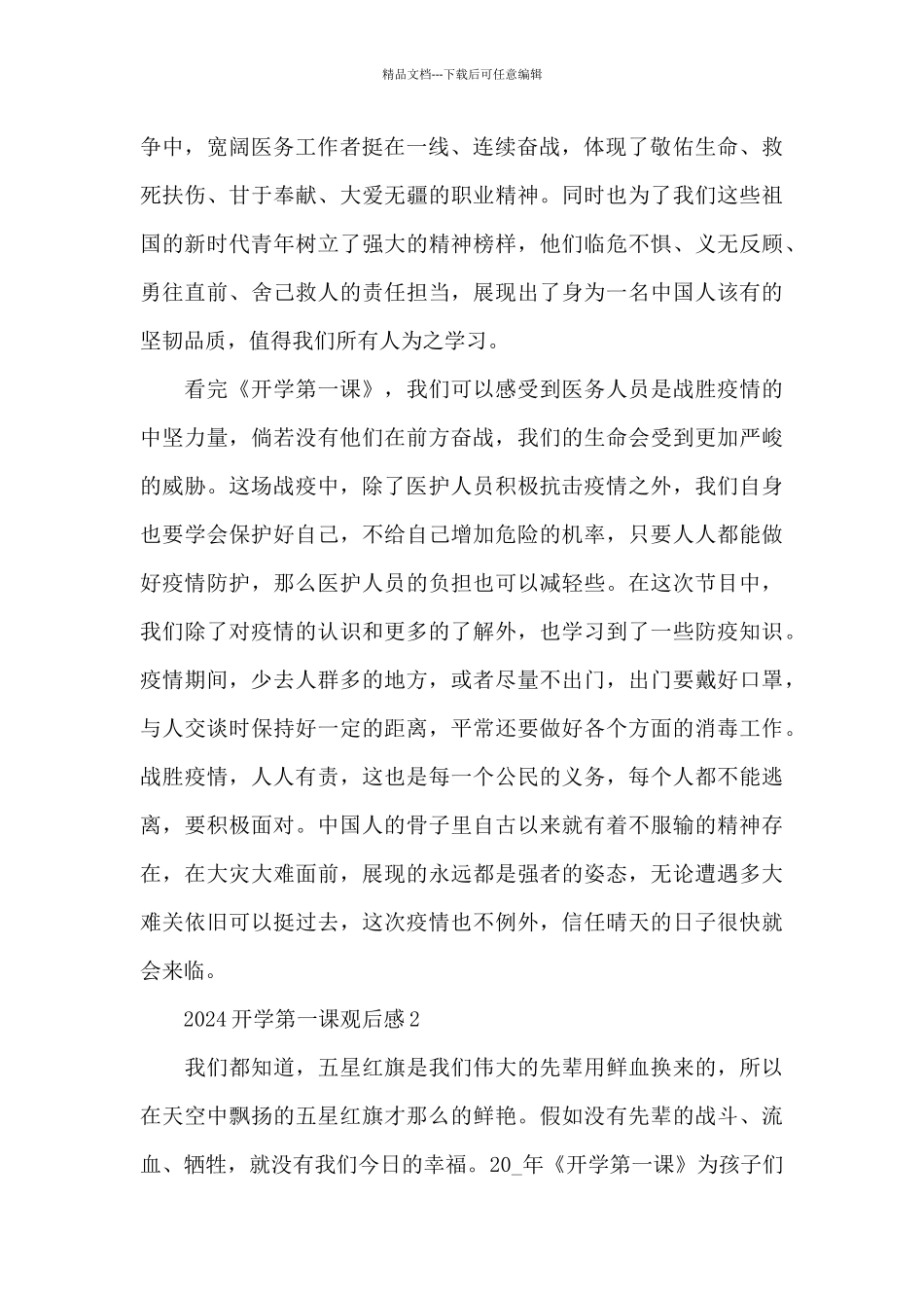 开学第一课2024观后感心得共共五篇_第2页