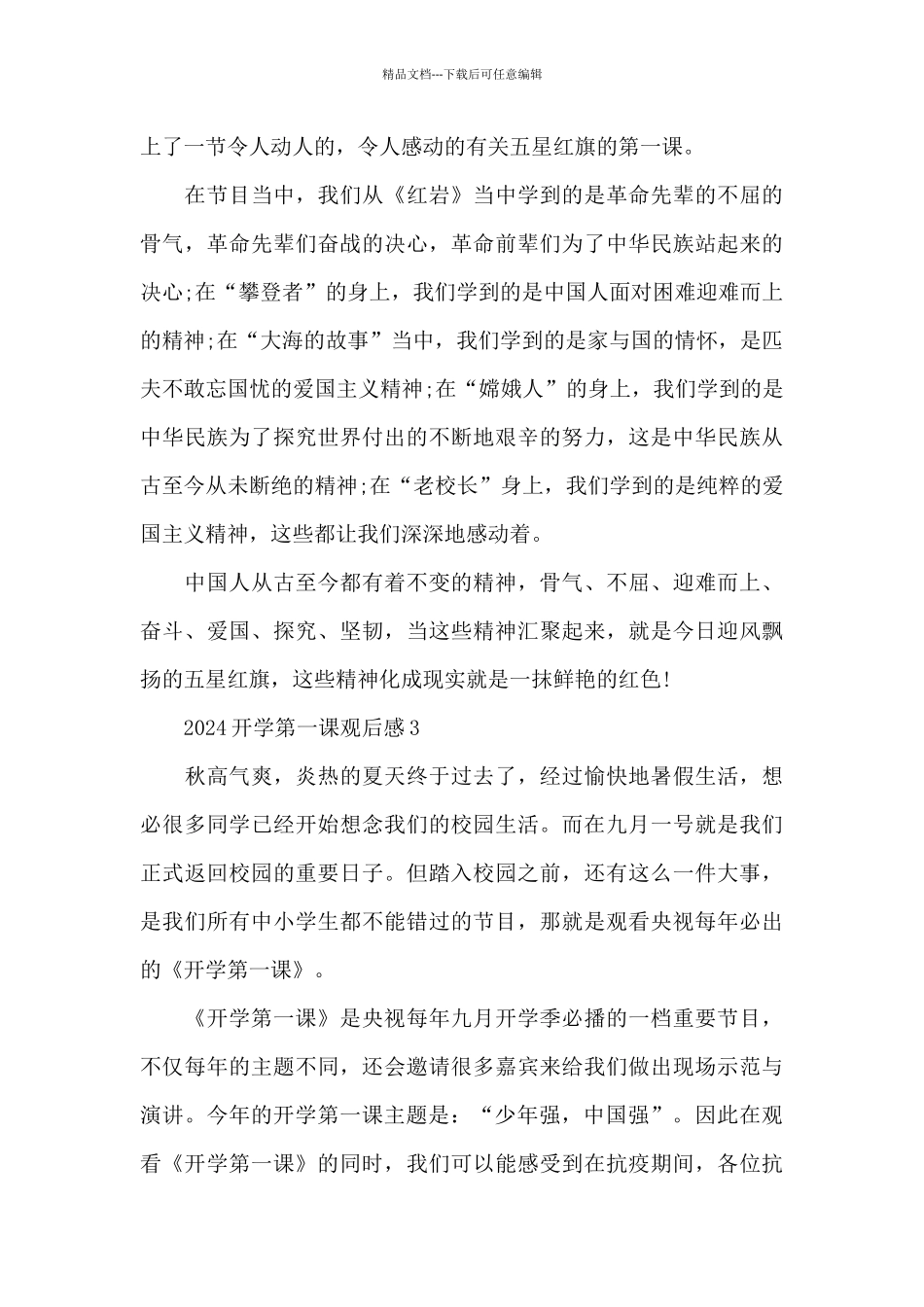 开学第一课2024观后感心得共共五篇_第3页