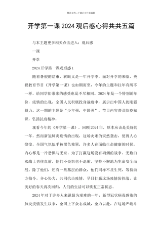 开学第一课2024观后感心得共共五篇