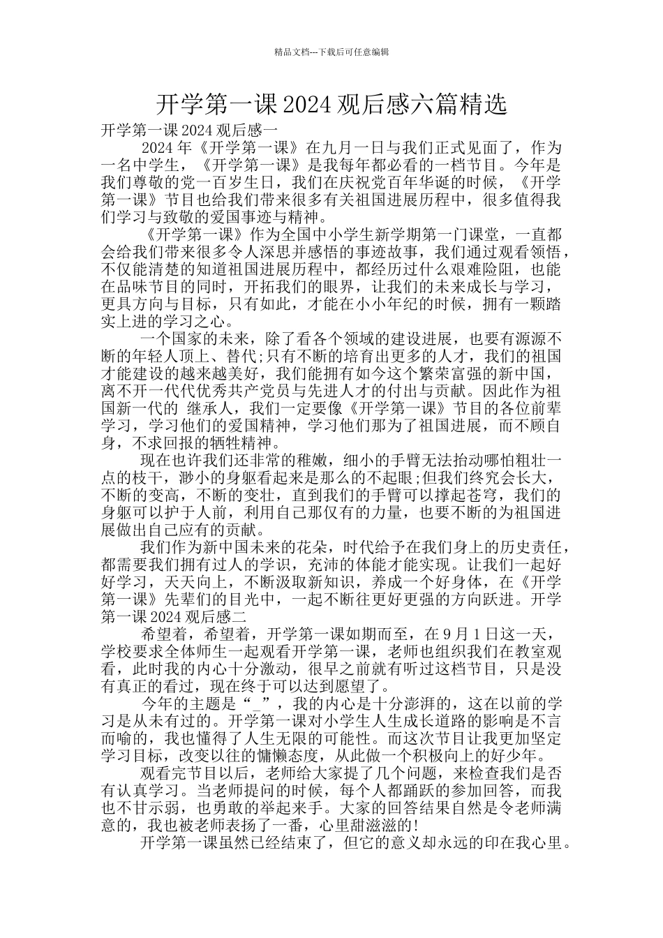 开学第一课2024观后感六篇精选_第1页