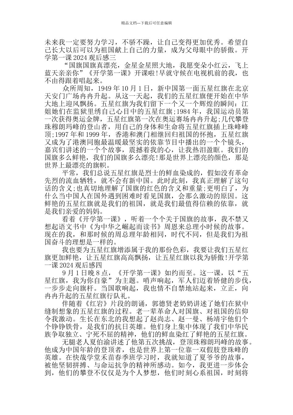 开学第一课2024观后感六篇精选_第2页