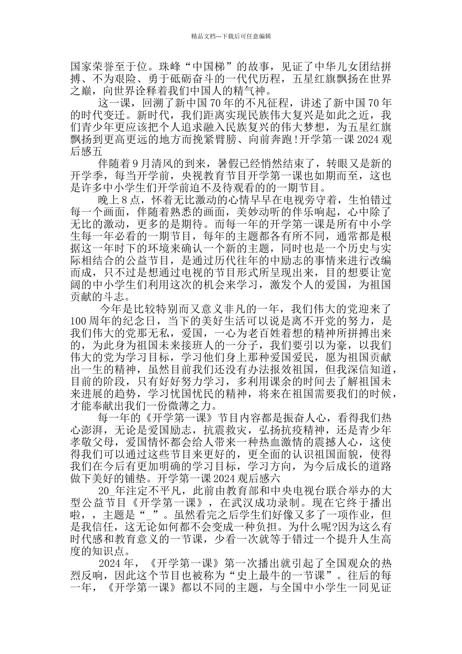 开学第一课2024观后感六篇精选_第3页