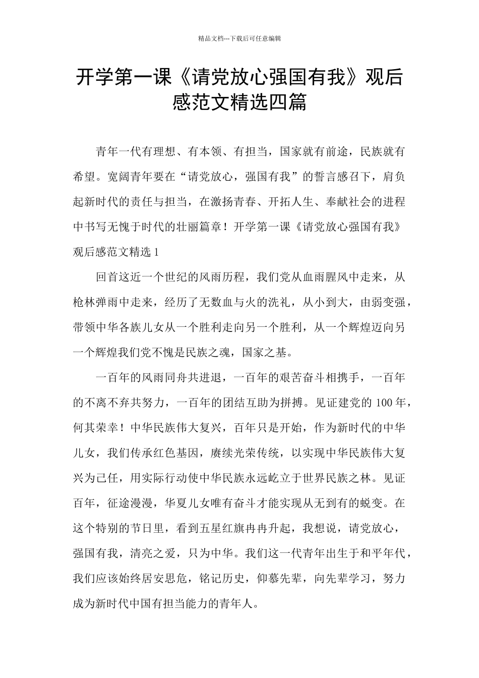 开学第一课《请党放心强国有我》观后感范文精选四篇_第1页