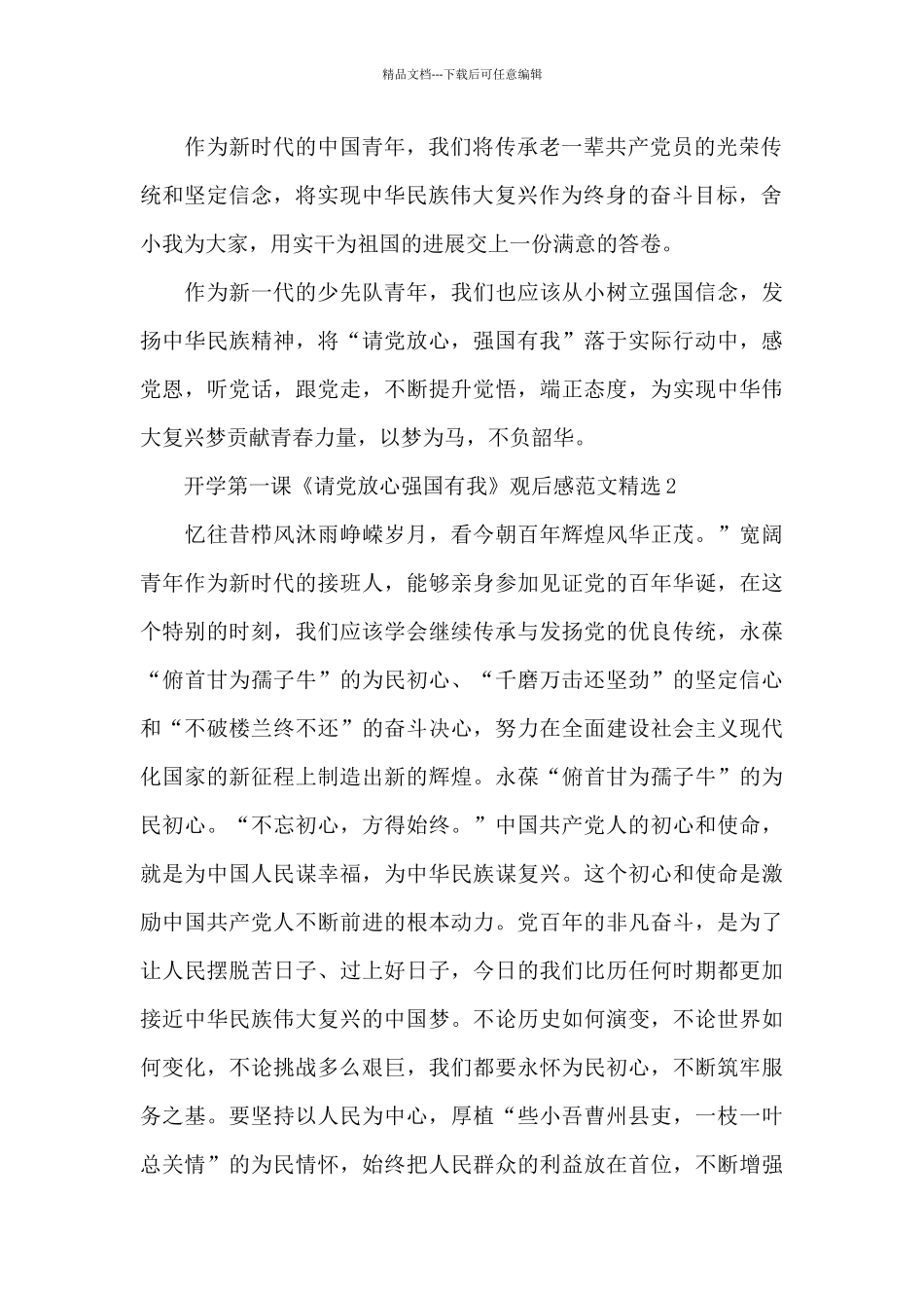 开学第一课《请党放心强国有我》观后感范文精选四篇_第2页