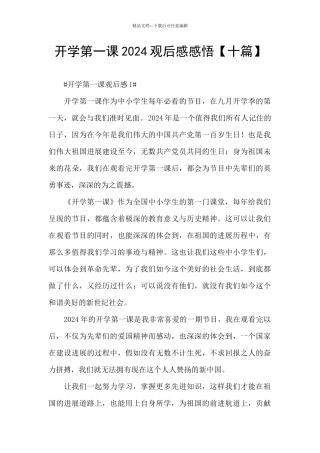 开学第一课2024观后感感悟