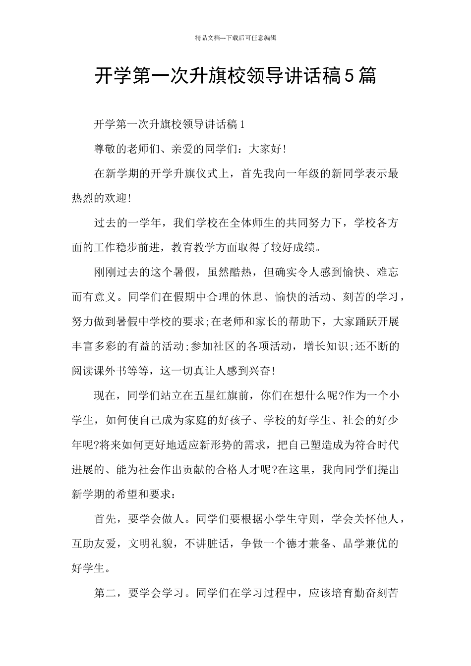 开学第一次升旗校领导讲话稿5篇_第1页