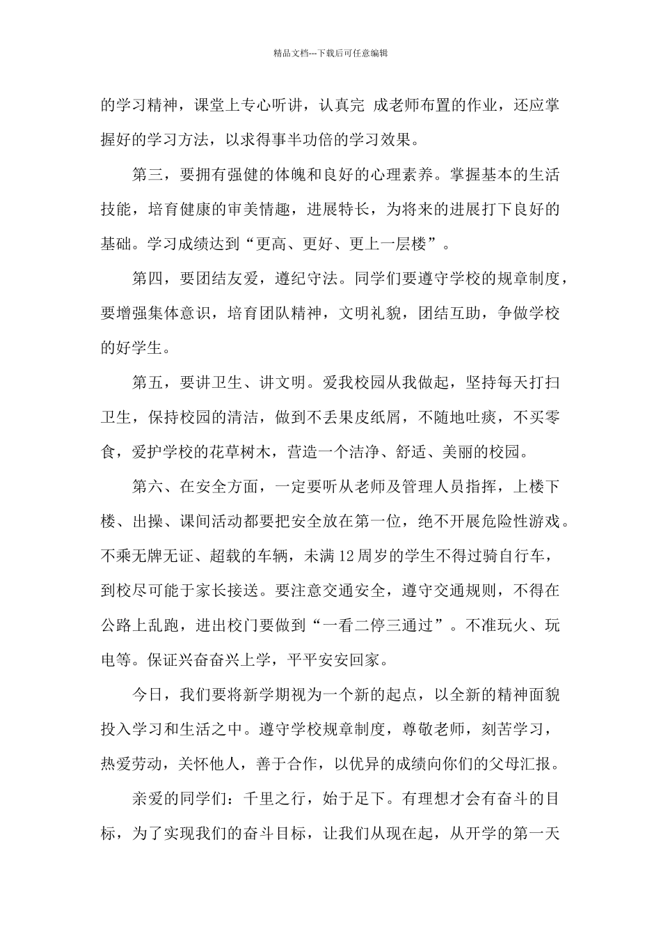 开学第一次升旗校领导讲话稿5篇_第2页