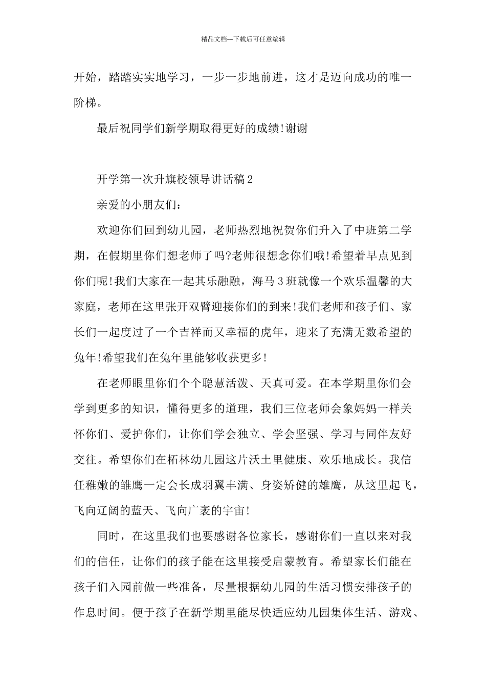 开学第一次升旗校领导讲话稿5篇_第3页