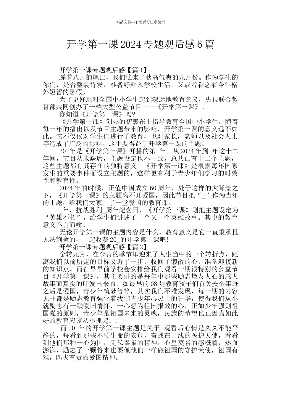 开学第一课2024专题观后感6篇_第1页
