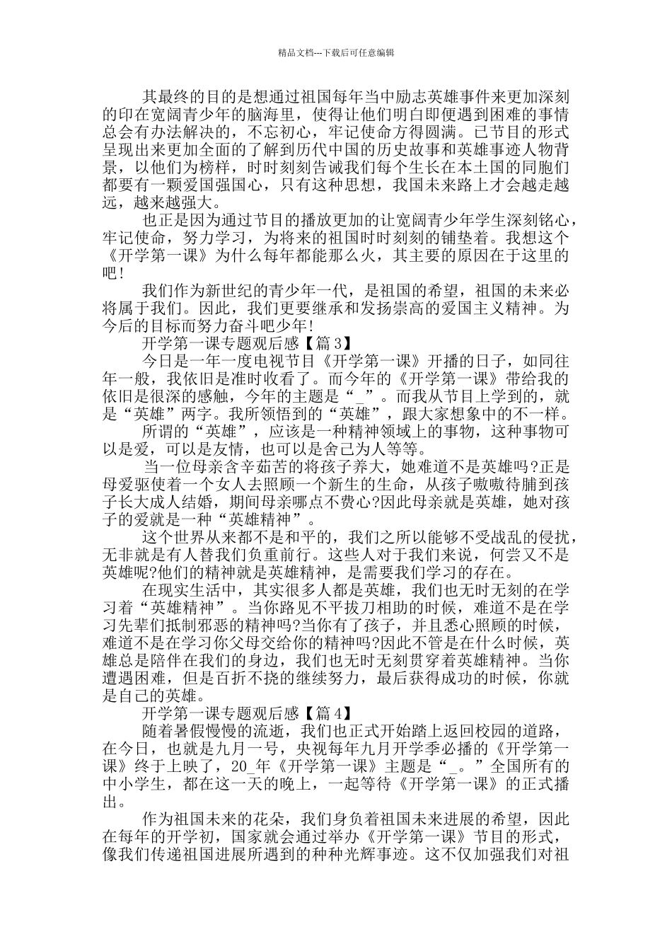 开学第一课2024专题观后感6篇_第2页