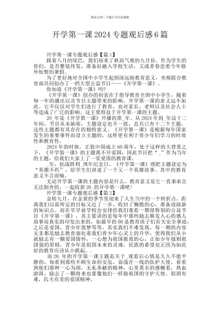 开学第一课2024专题观后感6篇