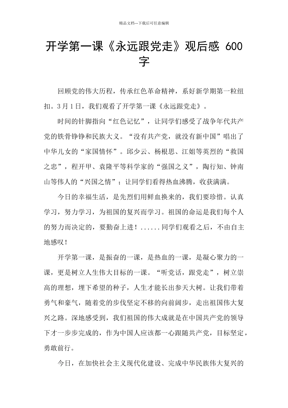 开学第一课《永远跟党走》观后感_第1页