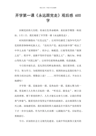 开学第一课《永远跟党走》观后感