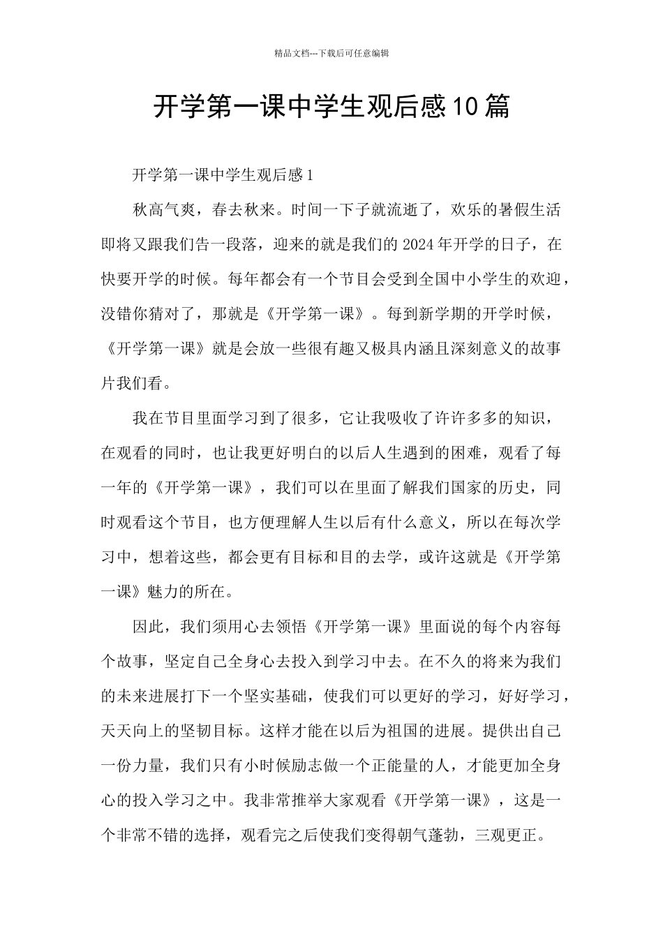 开学第一课中学生观后感10篇_第1页