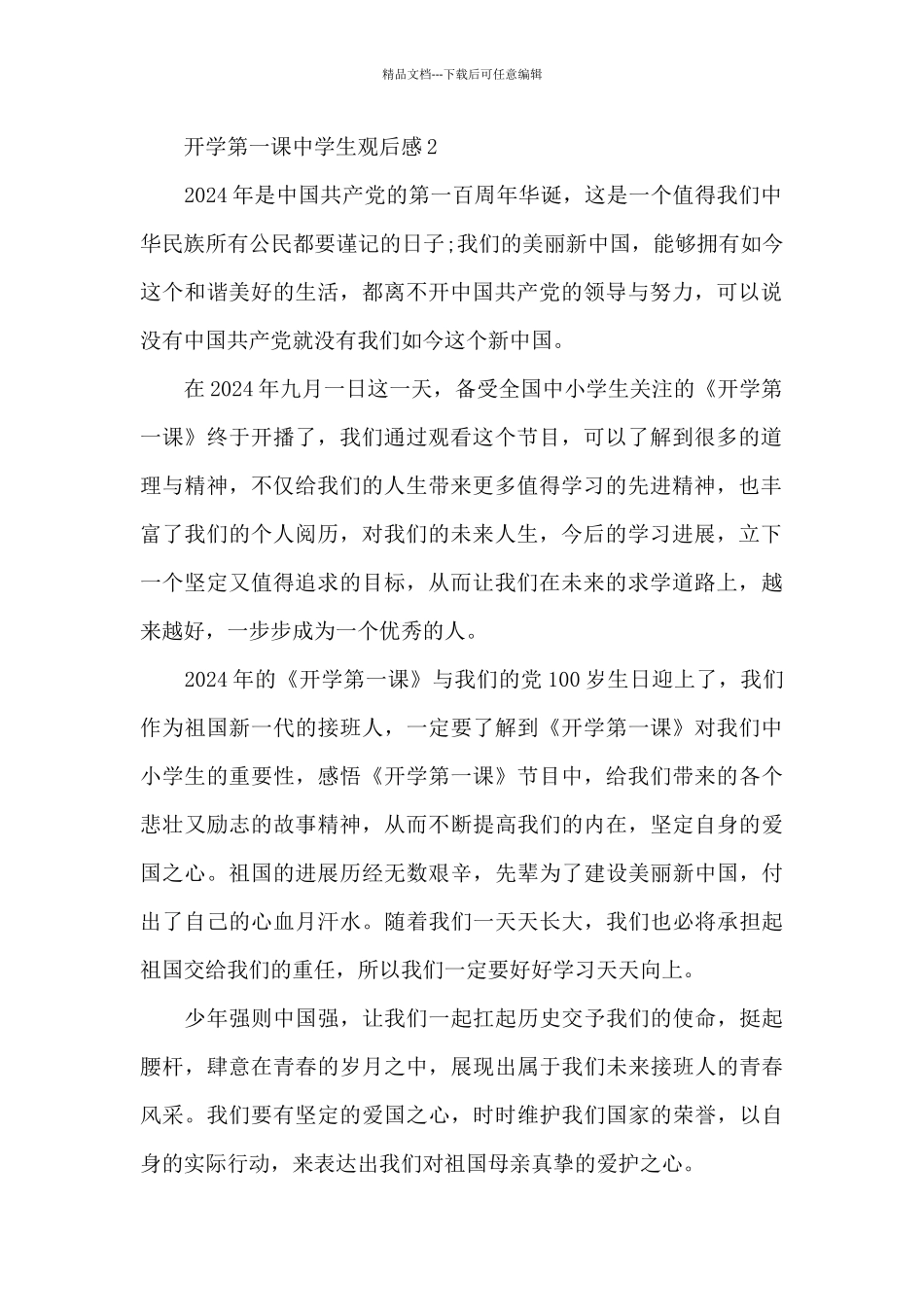 开学第一课中学生观后感10篇_第2页