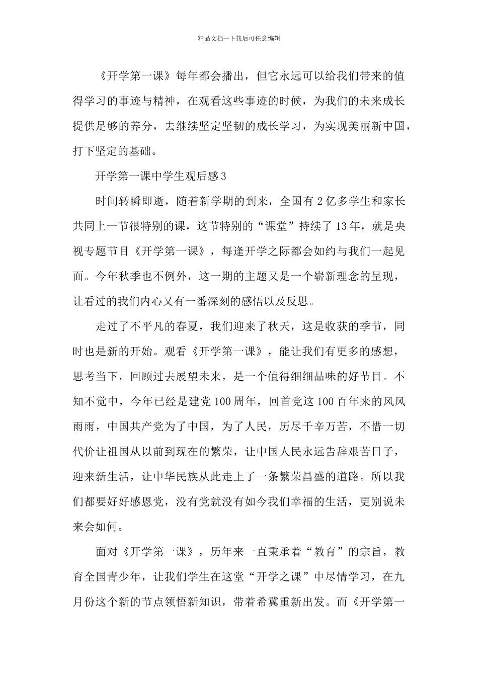 开学第一课中学生观后感10篇_第3页