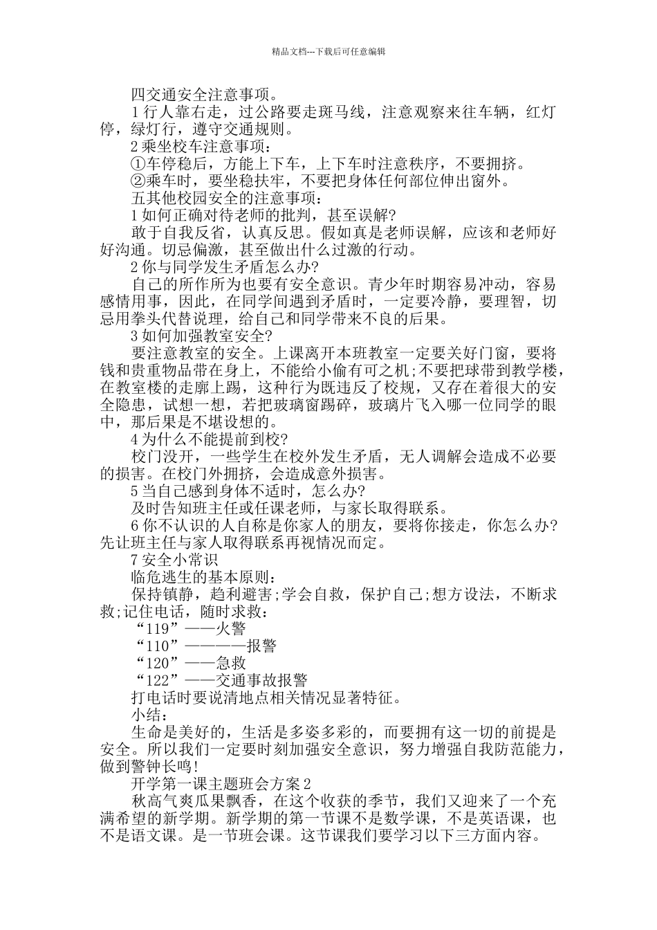 开学第一课主题班会方案2024精选方案合集_第2页