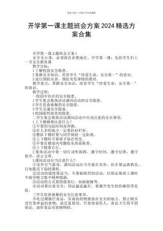 开学第一课主题班会方案2024精选方案合集